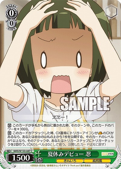 夏休みデビュー　忍 【KMS/W133-047C】